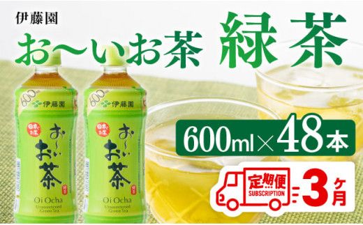 [3ヶ月定期便]伊藤園 おーいお茶 緑茶 600ml×48本 [ 伊藤園 飲料類 飲みもの 緑茶 お茶 ペットボトル PET 備蓄 長期保存 送料無料 ][D07352t3]