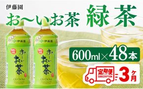 【3ヶ月定期便】伊藤園 おーいお茶 緑茶 600ml×48本 【 伊藤園 飲料類  飲みもの 緑茶  お茶 ペットボトル PET 備蓄 長期保存 送料無料 】[D07352t3]