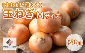 【令和7年産 先行受付】「数量限定訳あり品」玉ねぎMサイズ・20kg（2026年1月より順次発送） BHRG063