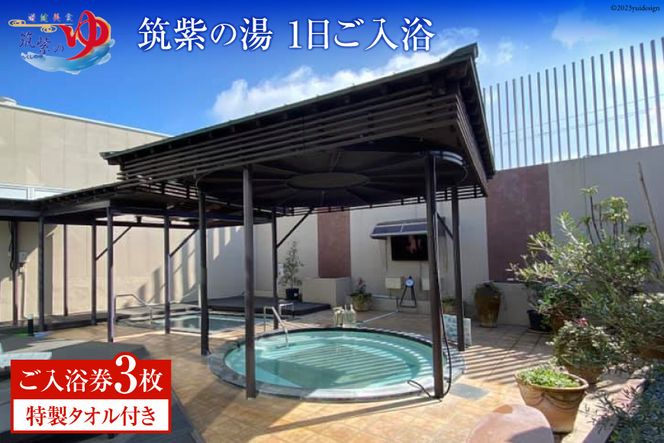 『筑紫の湯』大浴場1日ご入浴券 3枚 特製タオル付き / 筑紫の郷 / 福岡県 筑紫野市 [21760468]