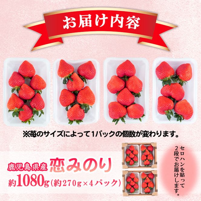 【数量限定】鹿児島県産朝採れイチゴ「恋みのり」約1080g(約270g×4パック) a3-209