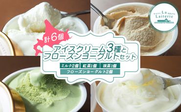北海道 アイスクリーム3種×4個（ミルク・紅茶・抹茶）とフローズンヨーグルト×2個セット【11036】