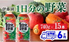 １日分の野菜ペットボトル　740g×15本　６ヶ月定期便 [E7365t6]