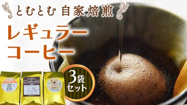 とむとむ 自家焙煎 レギュラーコーヒー 3袋 セット ( 各200g ) 袋 中挽き 珈琲 バリスタ 日本一 ブレンド モカ 自家焙煎 香り 挽きたて [BC003us]