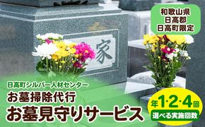 お墓見守りサービス 選べる実施回数 年 1回 2回 4回 日高町シルバー人材センター《30日以内に出荷予定(土日祝除く)》和歌山県 日高町 お墓 清掃代行 献花 ごみ拾い---iwsh_hslvrhakam_30d_23_18000_1p---