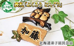 532.民芸品　世界に一つだけの木製名入れ　手作り　表札　ふくろう（どんぐり）北海道 弟子屈町