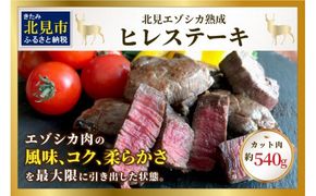 北見エゾシカ 熟成ドライエイジング ヒレステーキ肉 ( 肉 鹿肉 鹿 ヒレ肉 カット ステーキ ジビエ エゾシカ BBQ バーベキュー )【025-0018】