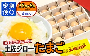 【定期便】土佐ジローたまご　　1箱(25個入)×6回（4週間毎）