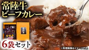 常陸牛 ビーフカレー セット 6袋 カレー レトルト 惣菜 時短 おかず 日持ち グルメ お取り寄せ 国産 茨城 レトルトカレー ビーフ 牛肉 ブランド牛 贅沢 絶品 [BS001us]