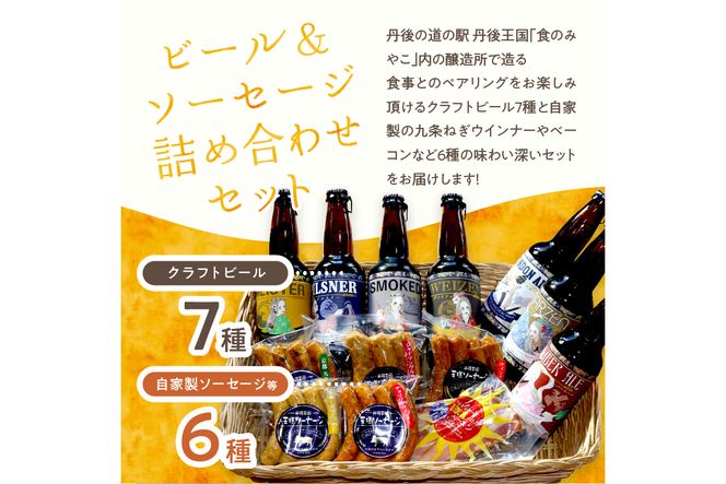 丹後のクラフトビール TANGO KINGDOM Beer® & 自家製 丹後王国 王様ソーセージ 詰合せセット TO00069