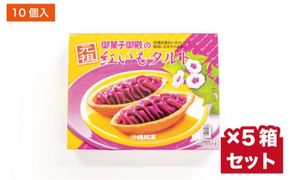 【御菓子御殿】県産紅いもにこだわった元祖紅いもタルト＜10個入x5箱＞セット 〇 沖縄 沖縄土産 お土産の定番 人気商品 社内配布 読谷村 セット商品 お家使い 大容量 読谷本店 名護店 恩納店 国際通り店