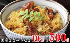 647.国産きざみうなぎの蒲焼　10食入り(A647-1)