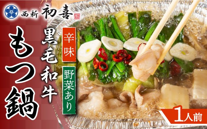 [九州銘柄産 黒毛和牛]博多もつ鍋 西新初喜の辛味1人前(野菜あり)[離島配送不可][築上町][西新初喜][ABDA015]