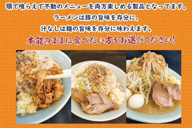 BK003-1 二郎系ラーメン　顎で喰らえ　ラーメン・汁なしセット　2人前