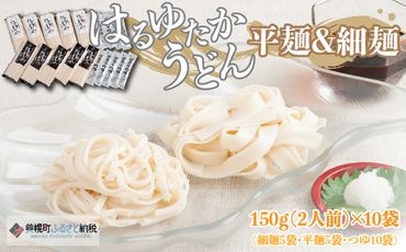 大人気の北海道小麦使用「はるゆたかうどん　平麺＆細麺 つゆ付き」 BHRH016