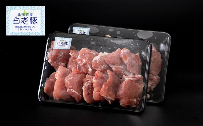 北海道産 白老豚 ヒレ 切り身 500g×2パック BV004