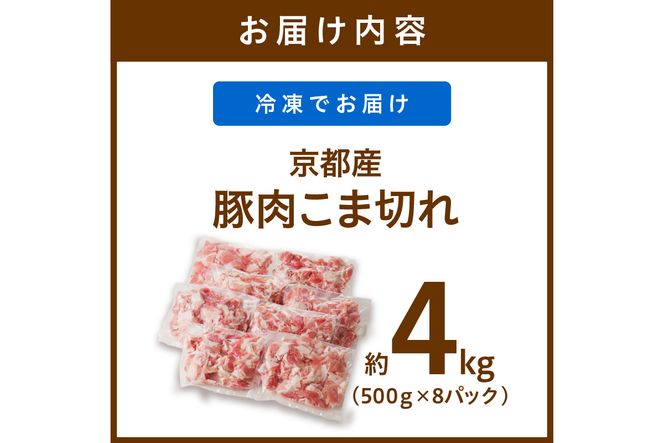 京都産こだわりの豚肉 こま切れ　4kg （500g×8パック）　TN00012
