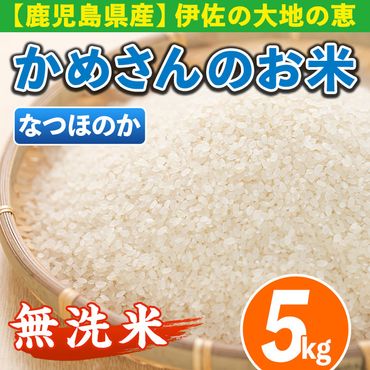 isa277 《数量限定》かめさんのお米(5kg・なつほのか・無洗米) 令和5年産 山間の地区でしかできないこだわりの伊佐米【Farm-K】