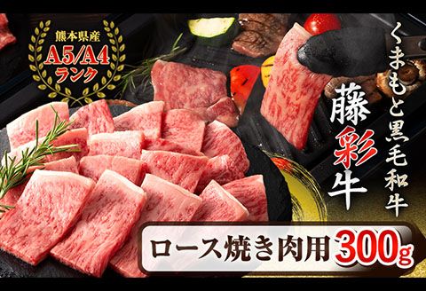 藤彩牛 ロース 焼き肉用 300g (300g×1パック) くまもと食彩の力 [180日以内に出荷予定(土日祝除く)] 熊本県 長洲町 くまもと黒毛和牛 黒毛和牛 牛肉 肉 ロース 焼き肉---sn_fkmryaki_180d_r7_27000_300g---