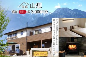 【全部屋絶景】宿泊割引券 3,000円分 / 民宿 山想 / 長野県 池田町 [48110453] 旅行 旅 宿 宿泊 宿泊券 長野県 観光 登山