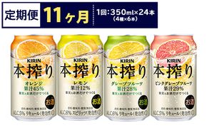 【定期便11ヶ月】1969.キリン本搾りバラエティセット 350ml×24本（4種×6本）｜チューハイ 缶チューハイ 酎ハイ お酒 詰め合わせ 詰合わせ アソート 飲み比べ セット キリン 本搾り  酒  アルコール 缶 家飲み 