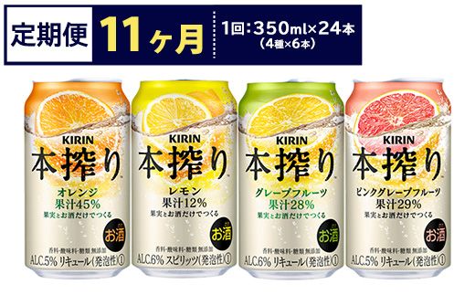 【定期便11ヶ月】1969.キリン本搾りバラエティセット 350ml×24本（4種×6本）｜チューハイ 缶チューハイ 酎ハイ お酒 詰め合わせ 詰合わせ アソート 飲み比べ セット キリン 本搾り  酒  アルコール 缶 家飲み 