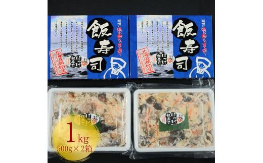 【漁師の発酵郷土食】北海道産 ほっけ飯寿司 1kg(500g×2パック) 海鮮 旬 通販 せたな町 ふるさと納税