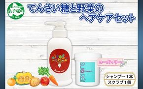 1150. シュクレモア ベジタブルシャンプー 300ml シュクレ シュガースクラブ 200g ABYSSAL アビサル ヘアケア セット 詰め合わせ ノンシリコン 天然由来 北海道 弟子屈町