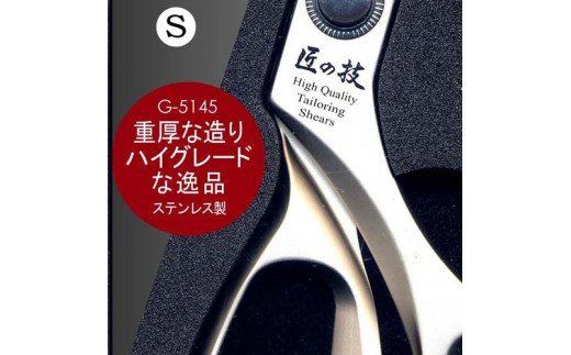 H21-21 匠の技 布切り鋏S 210mm G-5145
