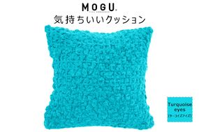 MOGU 気持ちいいクッション Turquoise eyes（ターコイズアイズ） モグ パウダービーズ ビーズクッション モコモコ ムニュムニュ カバー 無撚糸ピアノラ タオル素材 クッション ビーズ モグ 柔らかい おしゃれ おすすめ プレゼント ギフト 人気 もちもち