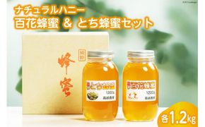 ナチュラルハニー 百花蜂蜜 ＆ とち蜂蜜セット 各1.2kg [高嶋養蜂 宮城県 加美町 44580237] はちみつ ハチミツ 蜂蜜 ナチュラル ハニー 無添加 無不純物 殺菌作用 防腐作用