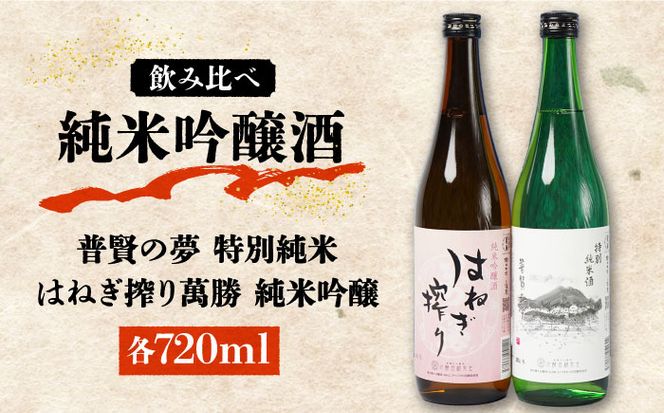 【リピーターの多い人気の逸品】普賢の夢 特別純米・はねぎ搾り萬勝 純米吟醸 各720ml / 酒 お酒 おさけ 日本酒 お試し 晩酌 飲み比べ / 南島原市 / 酒蔵吉田屋 [SAI002] 