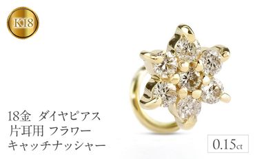 18金 ピアス 18k ダイヤピアス片耳用ｙｇｋ18フラワー キャッチナッシャー　230913101dyu SWAA137