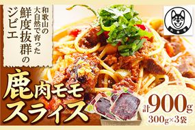 鹿肉モモスライス 300g×3袋セット 900g 丸柴屋 《90日以内に出荷予定(土日祝除く)》 和歌山県 日高川町 鹿 鹿肉 ジビエ 肉---wshg_fmsy15_90d_26_13000_900---