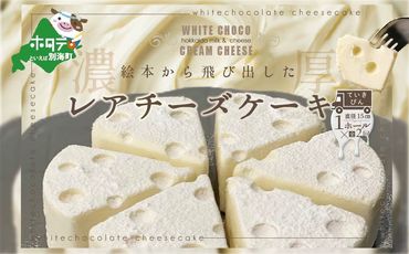 [定期便]ホワイトチョコ レアチーズケーキ 1ホール(直径15cm) ×2ヵ月[全2回] #CHACOCHEE