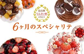 099Z192 6ヶ月のスペシャリテ 定期便 合計6回【2ヶ月に１回配送 洋菓子 スイーツ おやつ てんさい糖 冷凍】