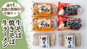 【 12/10入金確認分まで 年内配送 】 生そば・生ラーメン・焼きそばｾｯﾄ【通年C】　[AG020ya]