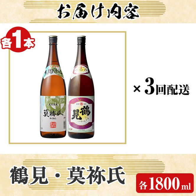 ＜定期便・全3回＞大石酒造呑み比べAセット！地元で人気の焼酎、鶴見・莫祢氏(合計6本/2種・各1800ml)芋焼酎 いも焼酎 お酒 アルコール 一升瓶 晩酌 【齊藤商店】a-63-2