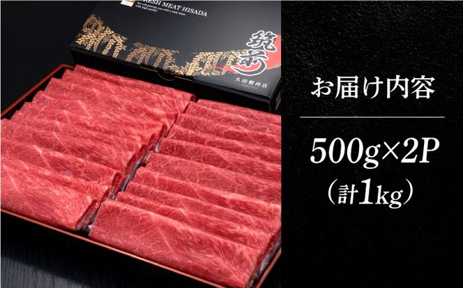 すき焼き・しゃぶしゃぶ用  博多和牛 上赤身薄切り 1kg / 500g (選べる容量) モモ / 肩《築上町》【久田精肉店】[ABCL062]