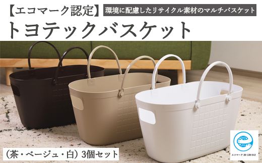 【エコマーク製品】 トヨテックバスケット　3色（ベージュ・白・茶）セット～洗濯カゴ・ランドリーバスケット・収納バッグ・かご～