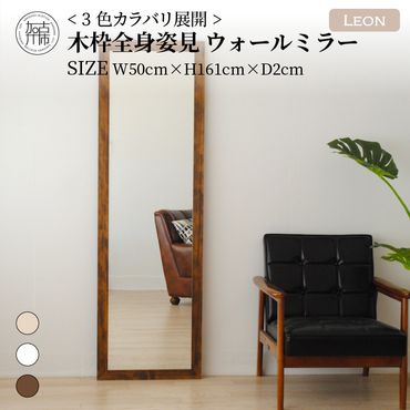 【SENNOKI】Leonレオン 幅50cm×高さ161cm×奥行2cm木枠全身インテリアウォールミラー(3色)