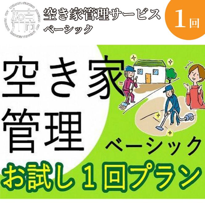 空き家管理サービス ベーシック お試し1回プラン