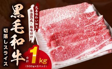 mrz0030 [氷温熟成×極味付け]黒毛和牛 4等級 切り落とし スライス 1kg(500g×2)訳あり すき焼き しゃぶしゃぶ