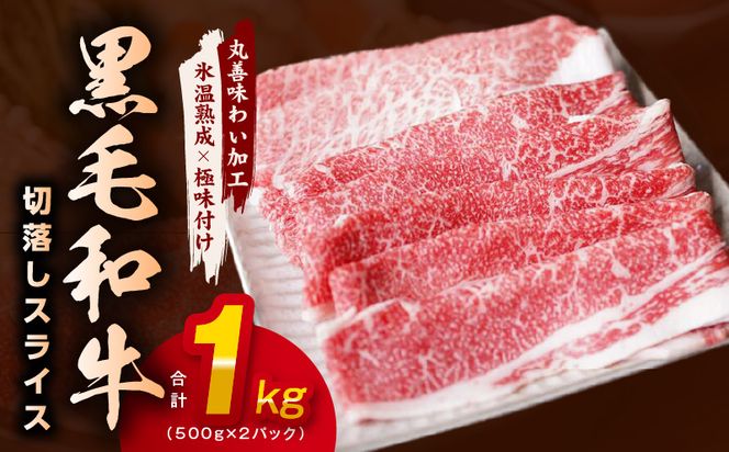 mrz0075 【氷温熟成×極味付け】黒毛和牛 4等級 切り落とし スライス 1kg（500g×2）訳あり すき焼き しゃぶしゃぶ