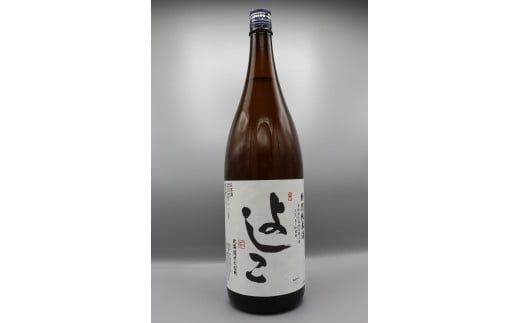 【北海道産ななつぼし100%】特別純米酒 よしこ 1800ml 地酒 日本酒 酔仙酒造 辛口 せたな町 ふるさと納税