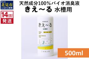 《14営業日以内に発送》天然成分100％バイオ消臭液 きえ～るＨ 水槽用 500ml×1 ( 消臭 天然 水槽 )【084-0029】