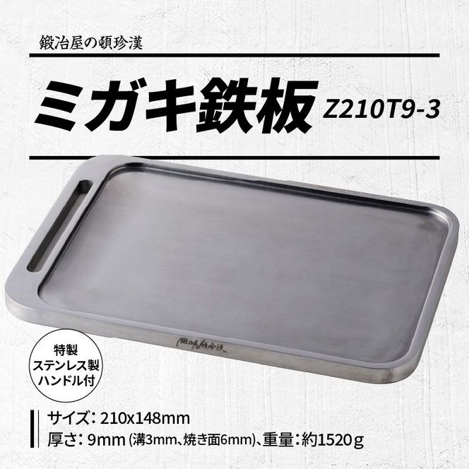 鍛冶屋の頓珍漢 ミガキ鉄板 Z210T9-3 特製ステンレス製ハンドル1 鍛冶屋の頓珍漢 ミガキ鉄板 Z210T9-3 特製ステンレス製ハンドル1