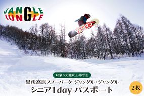 【2024年12月スタート】黒伏高原スノーパーク ジャングル・ジャングル　シニア１dayパスポート（60歳以上、中学生）×2枚　hi004-hi057-020