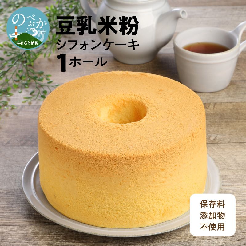 豆乳 米粉 シフォンケーキ 1ホール 保存料 添加物不使用