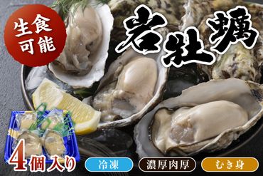 京都・京丹後産　鮮度抜群！濃厚肉厚岩牡蠣（生食用）4個入り（個別包装・冷凍）　AH00001